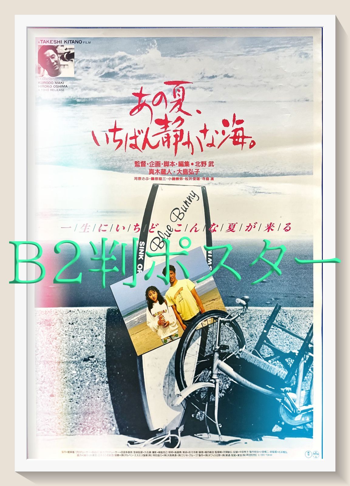 あの夏、いちばん静かな海』映画オリジナルB2判ポスター あの夏、いちばん静かな海』映画オリジナルB2判ポスター