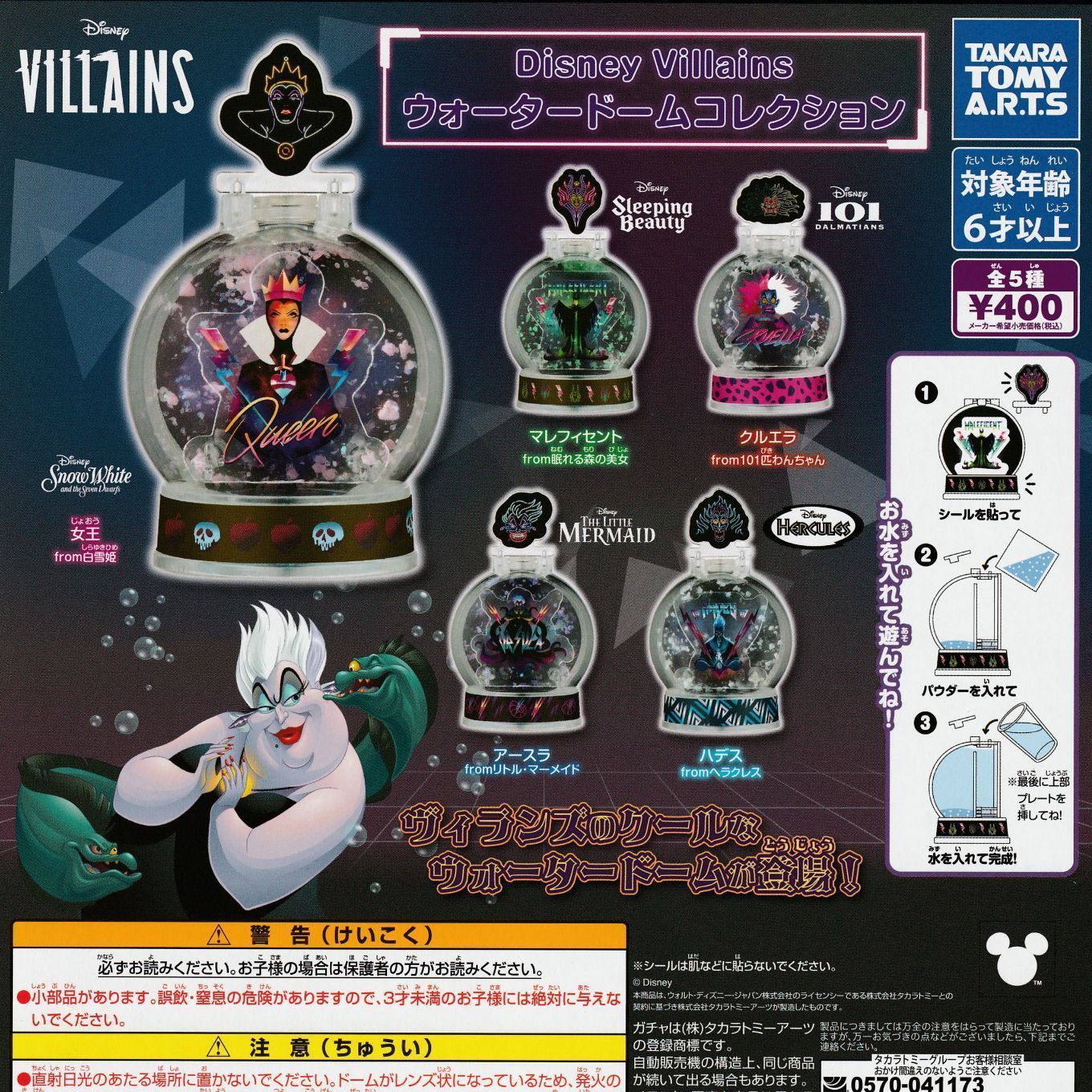 Disney Villains ディズニーヴィランズ ウォータードームコレクション 