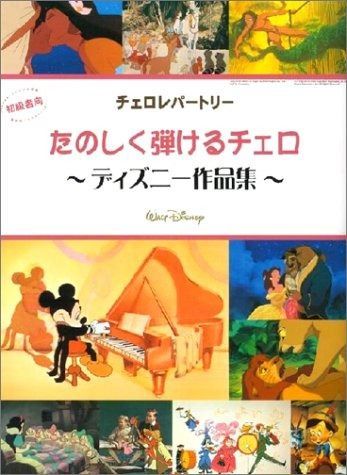 たのしく弾けるチェロ~ディズニー作品集