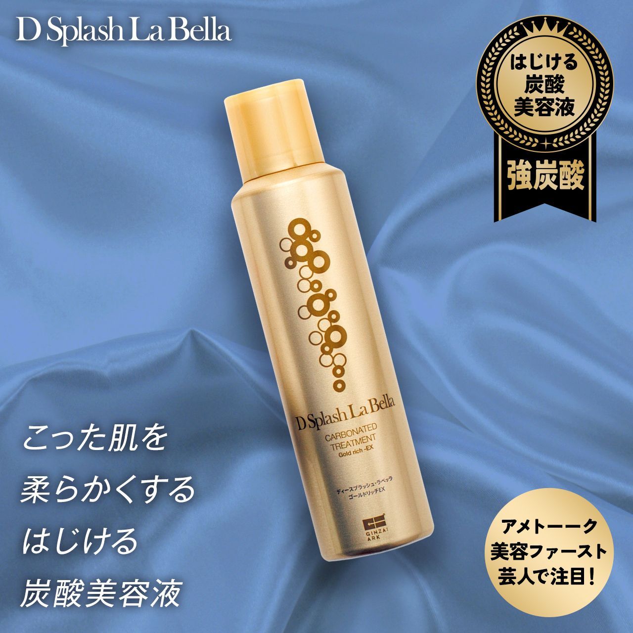 公式・新品】 ディースプラッシュラベッラ 炭酸美容液 ゴールドリッチ 