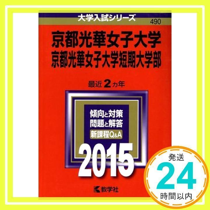 京都光華女子大学・京都光華女子大学短期大学部 (2015年版大学入試シリーズ) 教学社編集部_02 - メルカリ