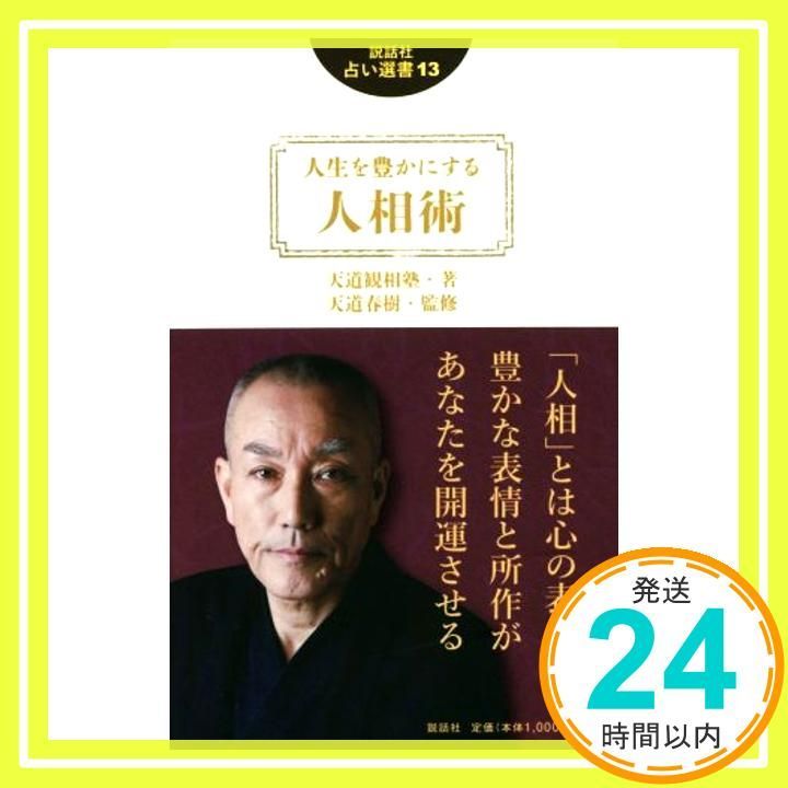 人生を豊かにする人相術 (説話社占い選書13) [新書] 天道観相塾; 天道春樹_03 - メルカリ