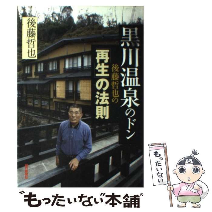 黒川温泉のドン後藤哲也の「再生」の法則 中古】 黒川温泉のドン後藤哲也の「再生」の法則 / 後藤 哲也