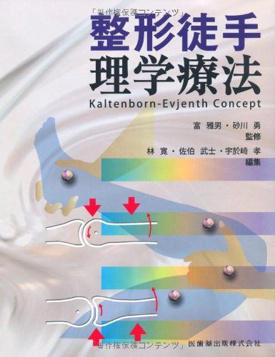 お得，本物保証 整形徒手理学療法Kaltenborn-Evjenth Concept [単行本（ソフトカバー）] 富 雅男、 砂川 勇、 寛， 林、 孝， 宇於崎; 武士， 佐伯 語学・辞書・学習参考書