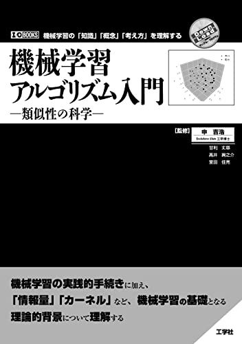 機械学習アルゴリズム入門 ー類似性の科学- (I/O BOOKS)／申 吉浩、甘利 丈慈、髙井 絢之介、室田 佳亮