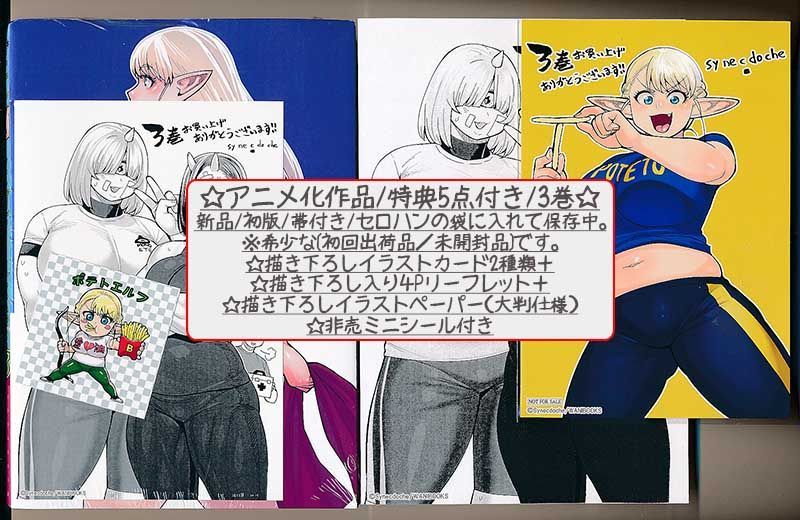 ☆アニメ化作品/特典27点付き [シネクドキ] エルフさんは痩せられない。全8巻 ☆アニメ化作品/特典27点付き [シネクドキ] エルフさんは痩せ