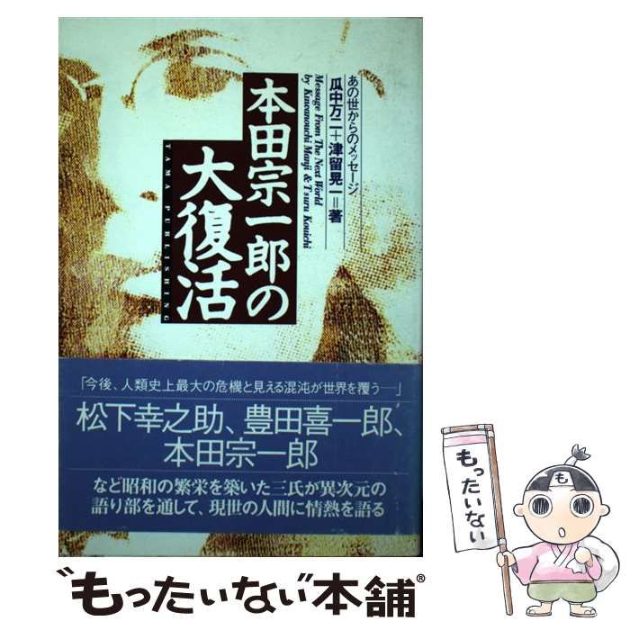 本田宗一郎の大復活: あの世からのメッセージ 瓜中 万二; 津留