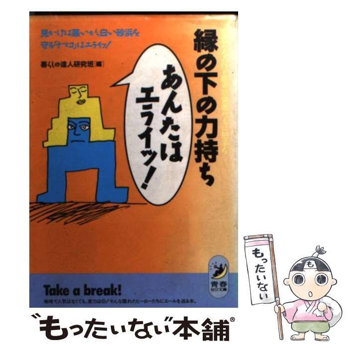 【中古】 縁の下の力持ち「あんたはエライッ！」 目立たないけど陰の功労者たちに拍手を/青春出版社/暮らしの達人研究班 中古】 縁の下の力持ち「あんたはエライッ！」 目立たないけど陰