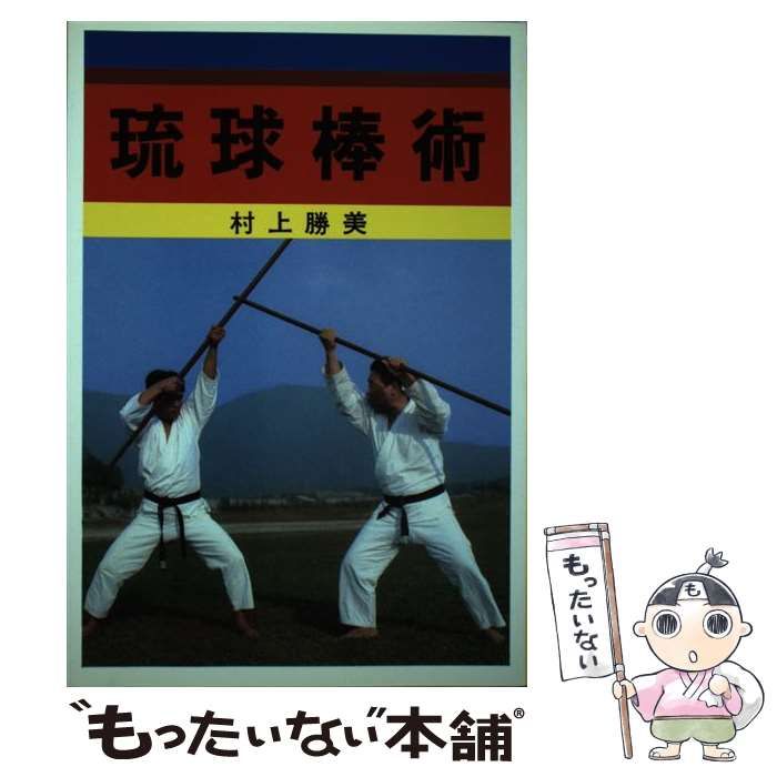 中古】 琉球棒術 / 村上 勝美 / 愛隆堂