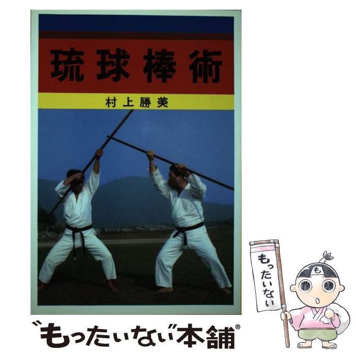 中古】 琉球棒術 / 村上 勝美 / 愛隆堂 - メルカリ