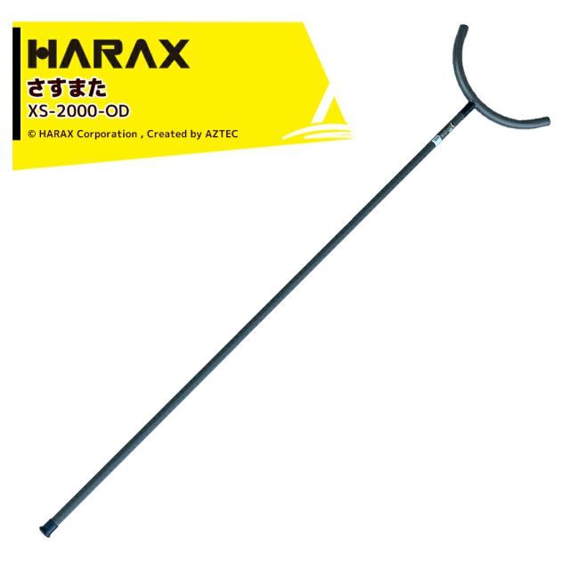 価格 ハラックス HARAX 護身用 防犯アルミ製 さすまた さす又 刺股 XS-2000-OD 新色OD色 個人様宛は西濃運輸支店止めのみ