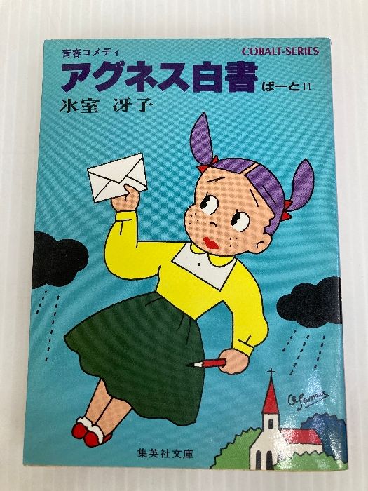 【中古】 アグネス白書 ２/集英社/氷室冴子 アグネス白書〈ぱーと2〉―青春コメディ (1982年) (集英社文庫