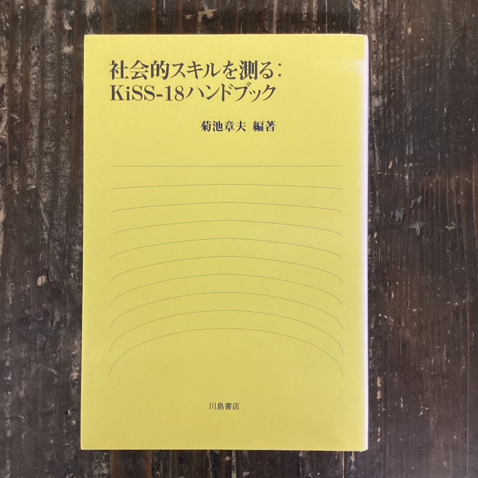社会的スキルを測る : KiSS-18ハンドブック 社会的スキルを測る:KiSS‐18ハンドブック : 菊池章夫