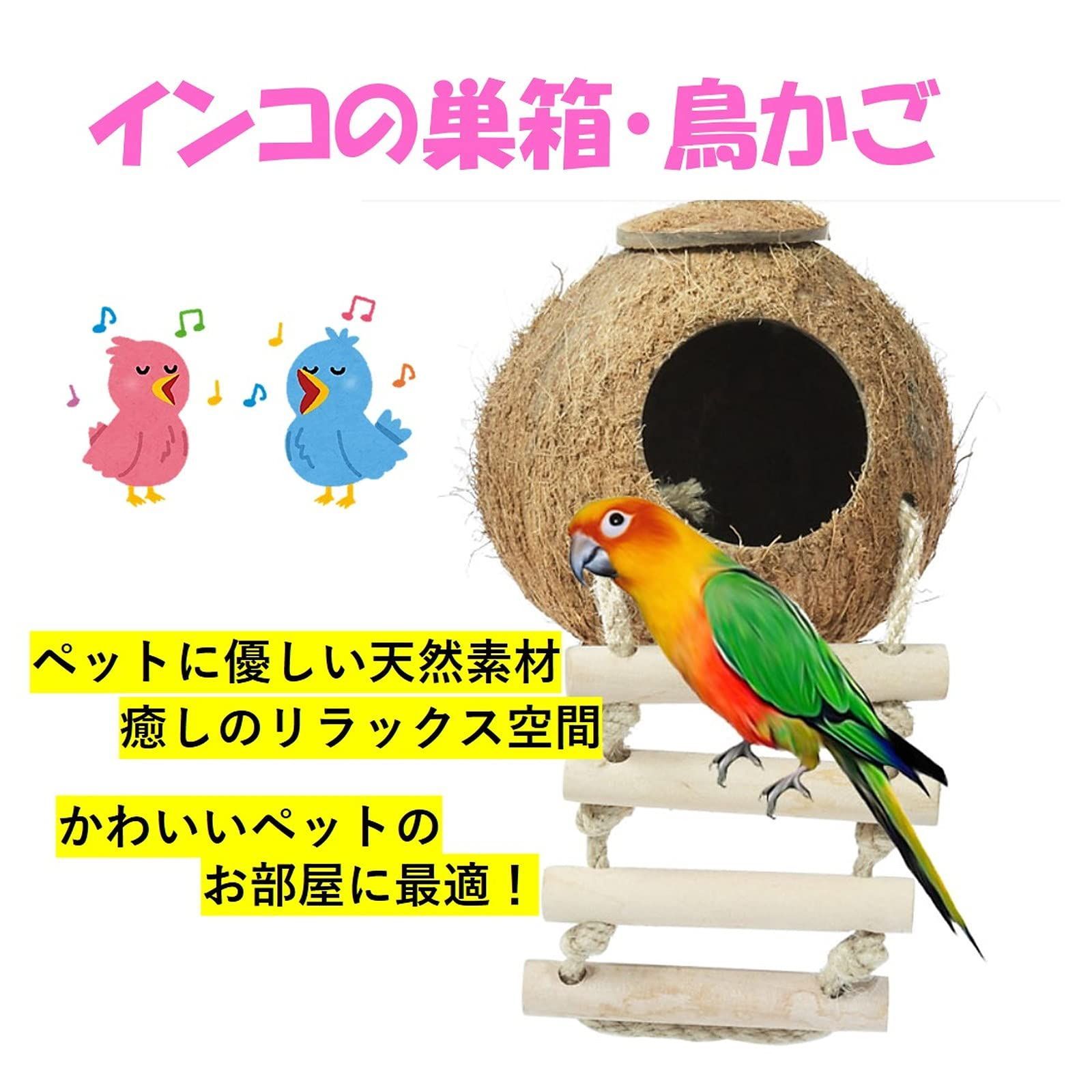 数量限定】(ST TS) インコ 巣箱 鳥かご はしご 付き 小鳥 寝床 小屋