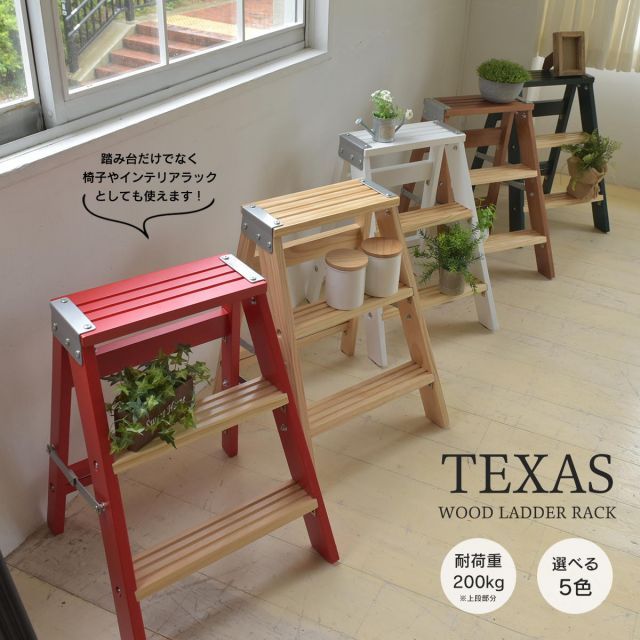TEXAS ラダーラック TEOR-43 ステップラダー ステップスツール ステップチェアー 脚立 踏み台 足台 DIY おしゃれ 木製 はしご 折りたたみ フォールディング 収納 頑丈 便利 コンパクト 3段 おしゃれ