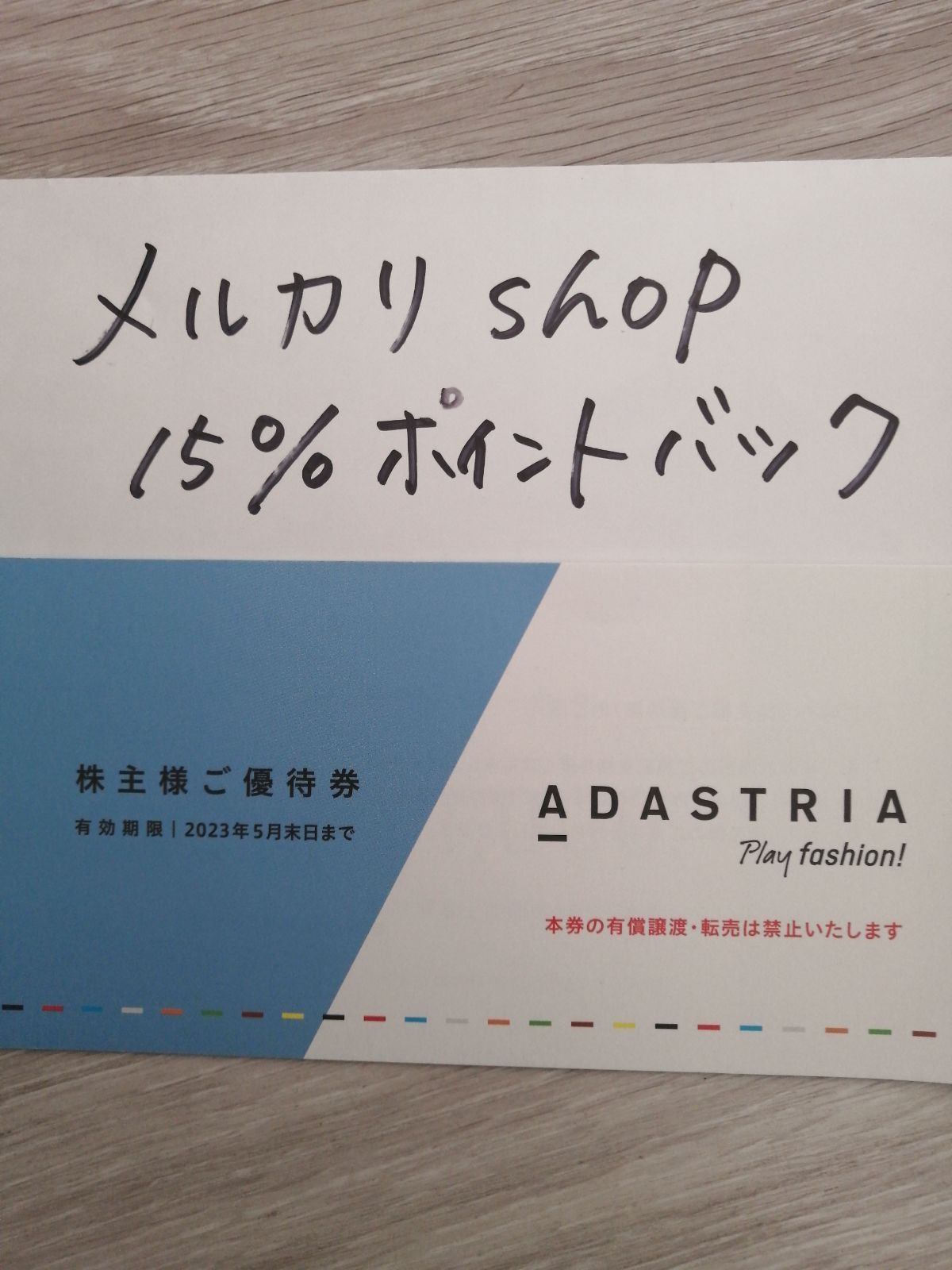 15%ポイント還元対象商品 アダストリア株主優待券 5000円分 実質4249円