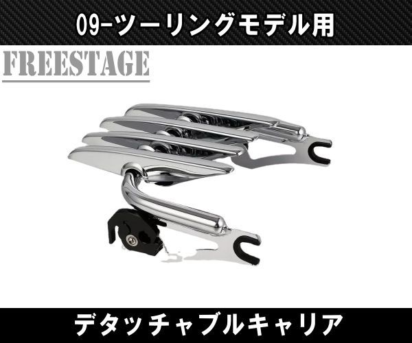 ハーレー ツーリングモデル用ステルス デタッチャブル ラゲッジラック キャリア ツアラー FLHXS FLTRX ストリートグライド メッキ 9240円