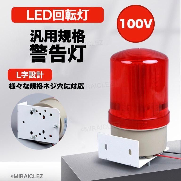 LED 回転灯 パトランプ 小型 100V ブザー 付き 赤色 防滴 壁面取り付けブラケット付き 警告灯 非常灯 工事現場 防犯 防犯灯 危険防止 -  メルカリ