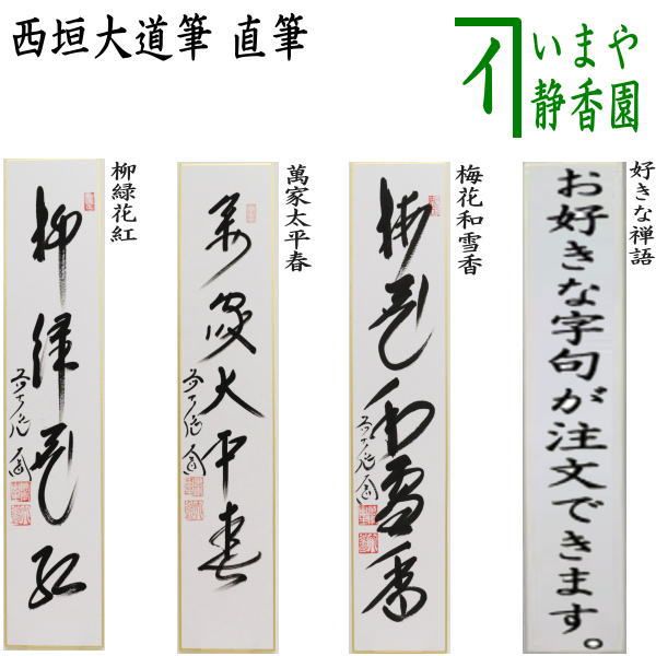 【茶道具】西垣大道筆　七夕　千里同風（共箱）送料込 茶道具 短冊（たんざく）・短冊掛（たんざくかけ） 短冊 七夕画