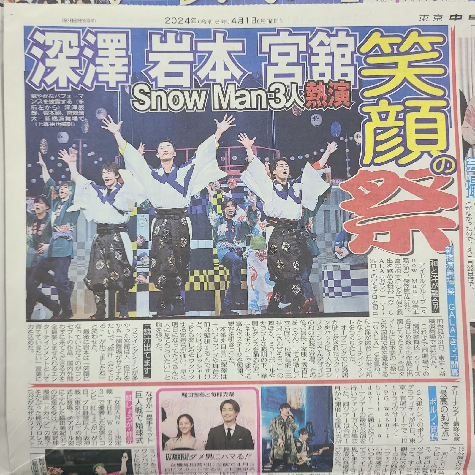 4月1日 朝刊 Snow Man舞台！ セクゾラストライブ スポーツ紙全6