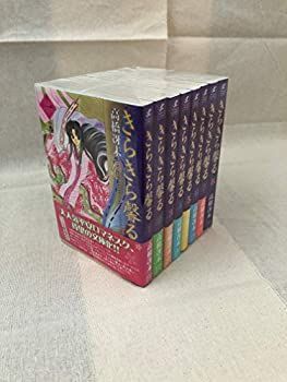 【中古】きらきら馨る 文庫版 コミック 全8巻完結セット (新書館ウィングス文庫—WINGS COMICS BUNKO)