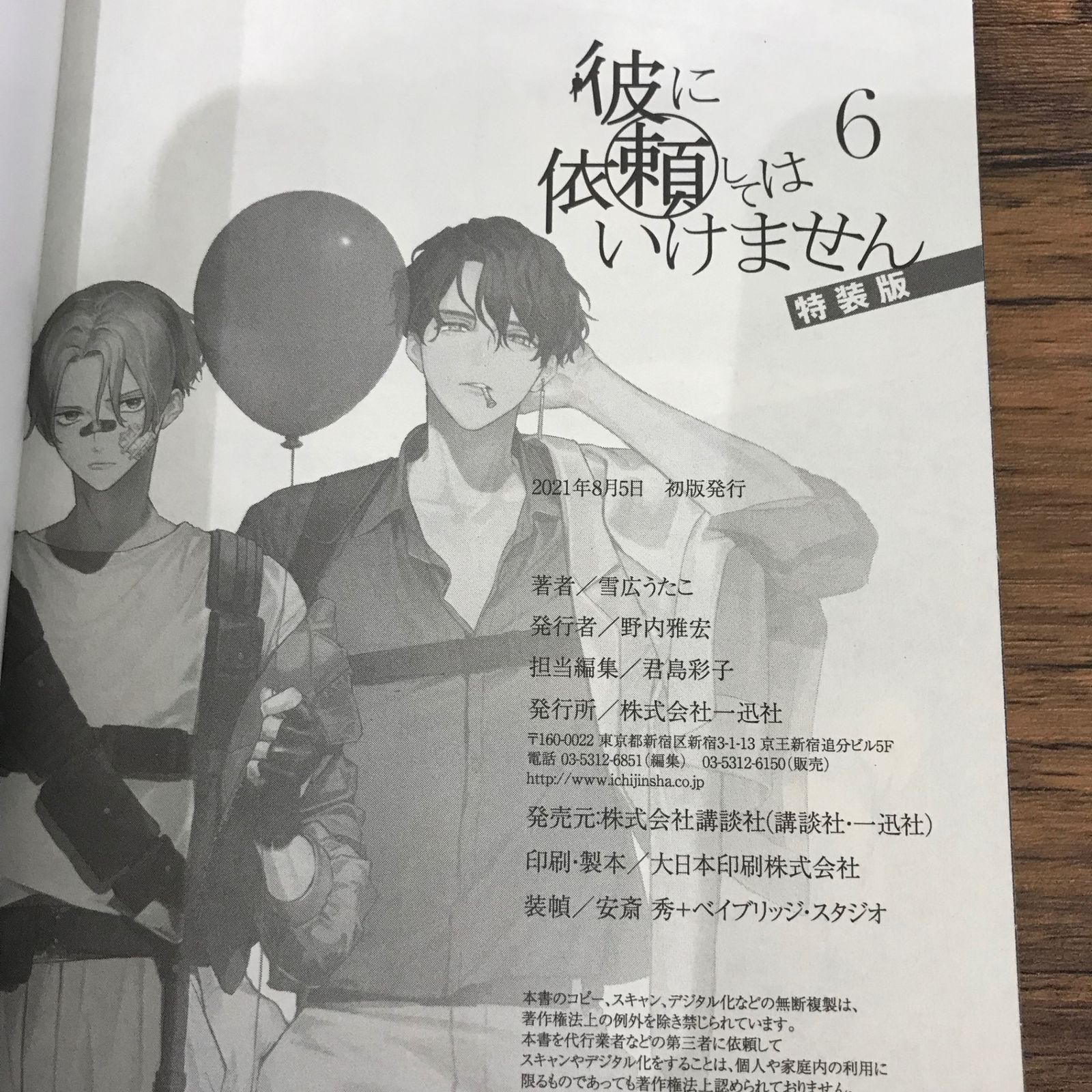 彼に依頼してはいけません 1・6・7巻 6・7巻特装版/【作者】雪広