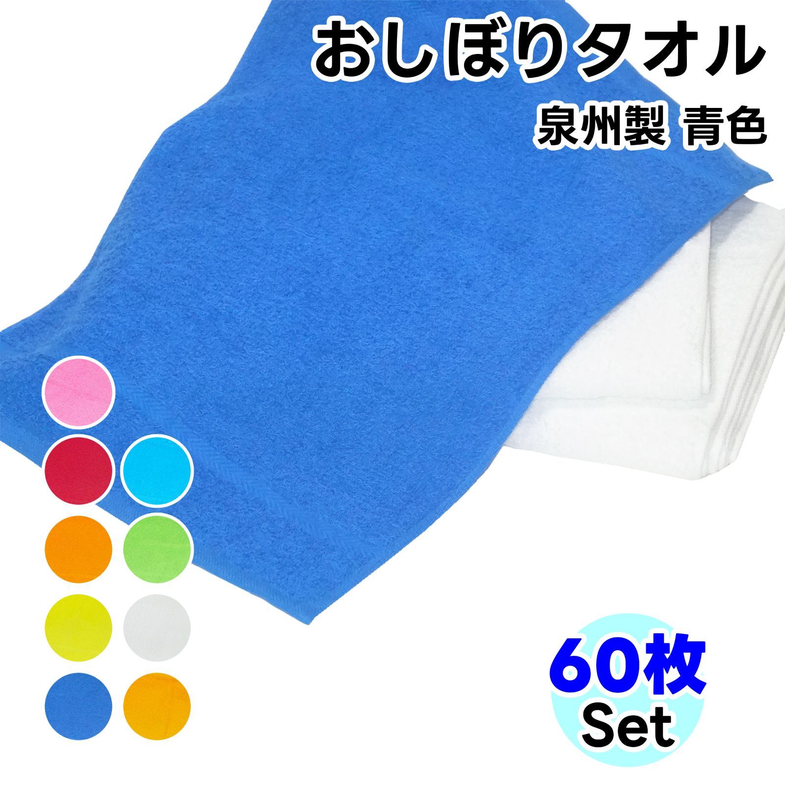 タオル ハンドタオル 青色 60枚セット おしぼり ソフトタオル WKG No100 タオルハンカチ まとめ買い 綿 泉州製