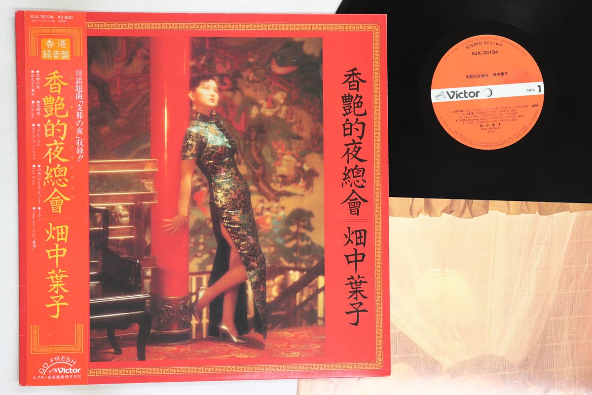 LP 畑中葉子 香艶的夜總會 SJX30184 VICTOR /00260 畑中葉子 – 香艶的夜總會 – Vinyl (LP, Album, Promo), 1983