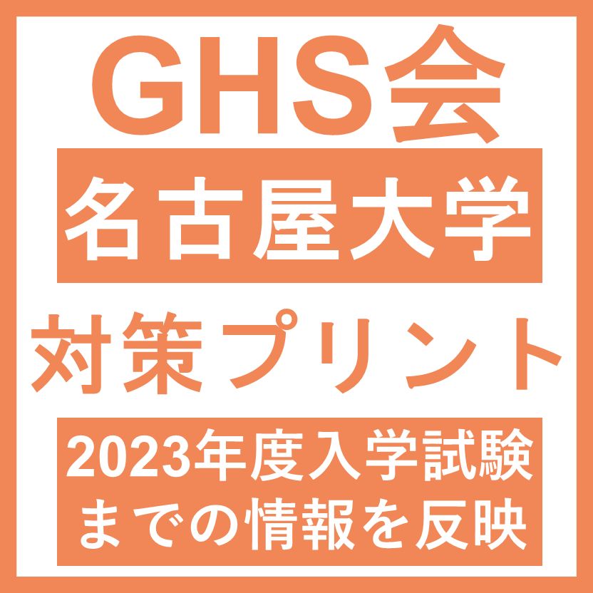 医学部学士編入】名古屋大学 対策プリント - メルカリ