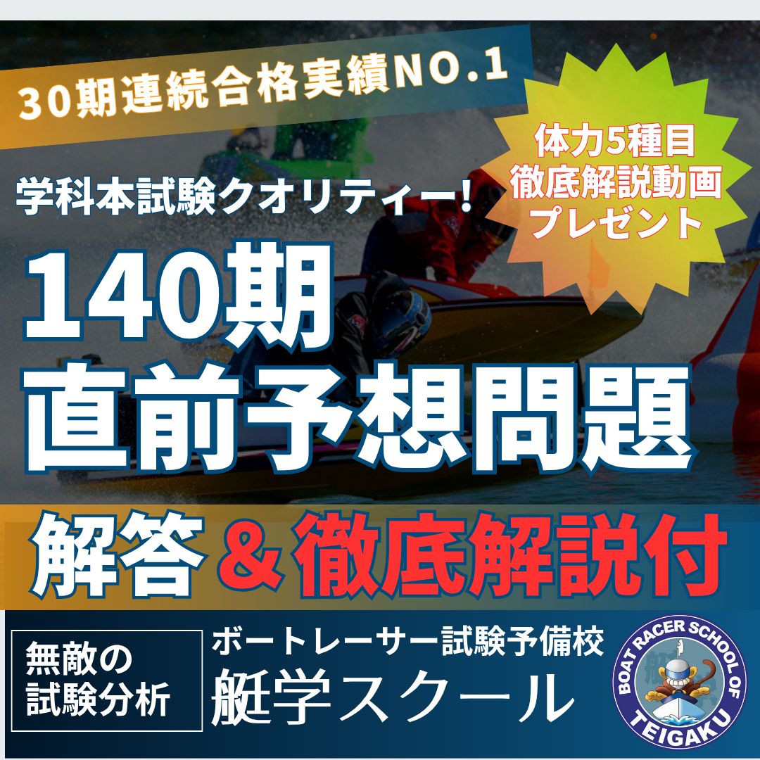 【全問解答＆完全解説付】140期ボートレーサー試験完全予想問題第1-3弾〈最新〉 全問解答付き】140期ボートレーサー試験完全予想問題第1弾〈最新