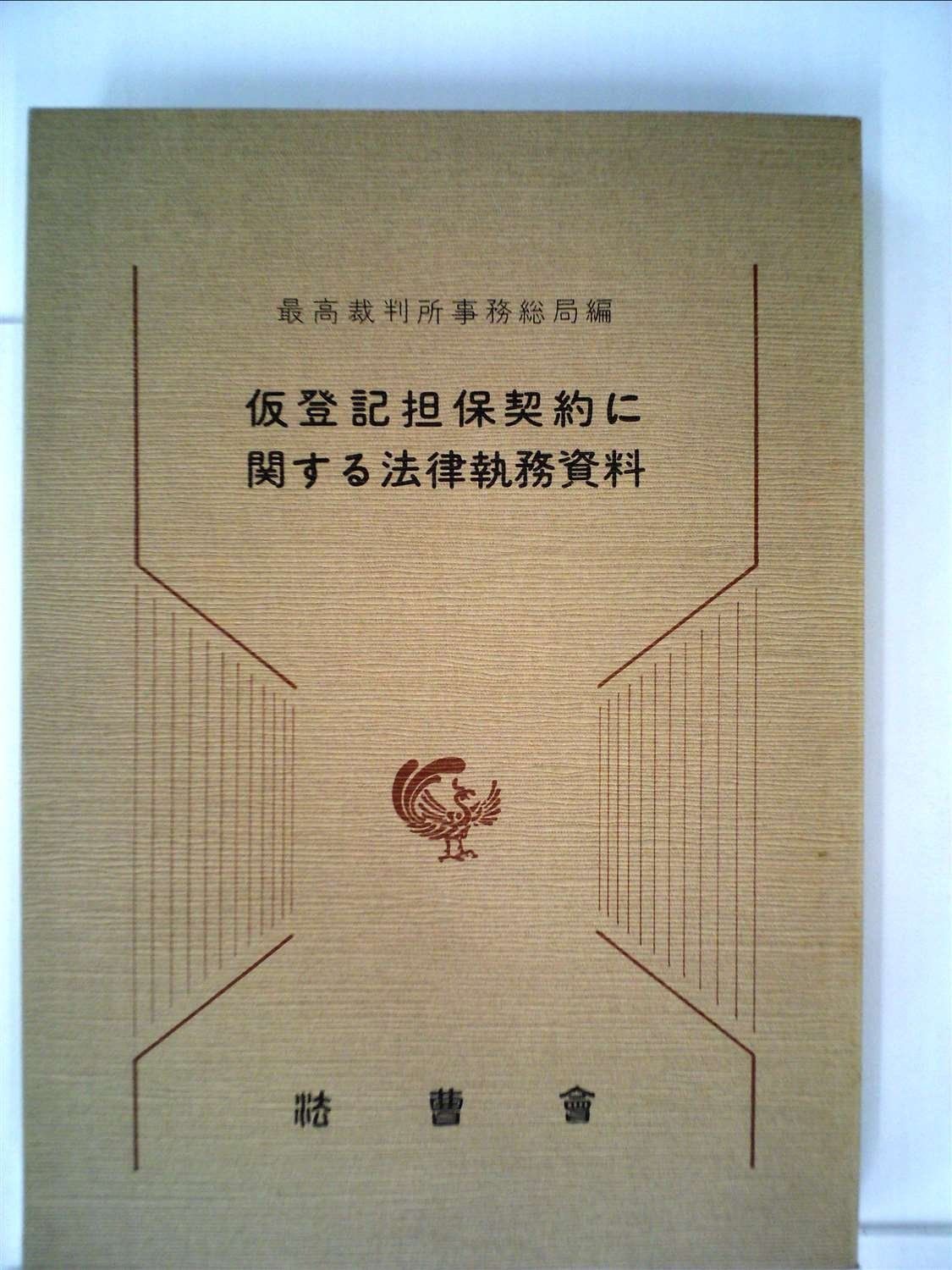 仮登記担保契約に関する法律執務資料 1979年