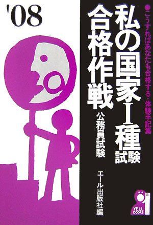 私の国家1種試験合格作戦〈2000年版〉 (YELL books) 私の国家I種試験合格作戦 2008年版 (YELL books) - メルカリ