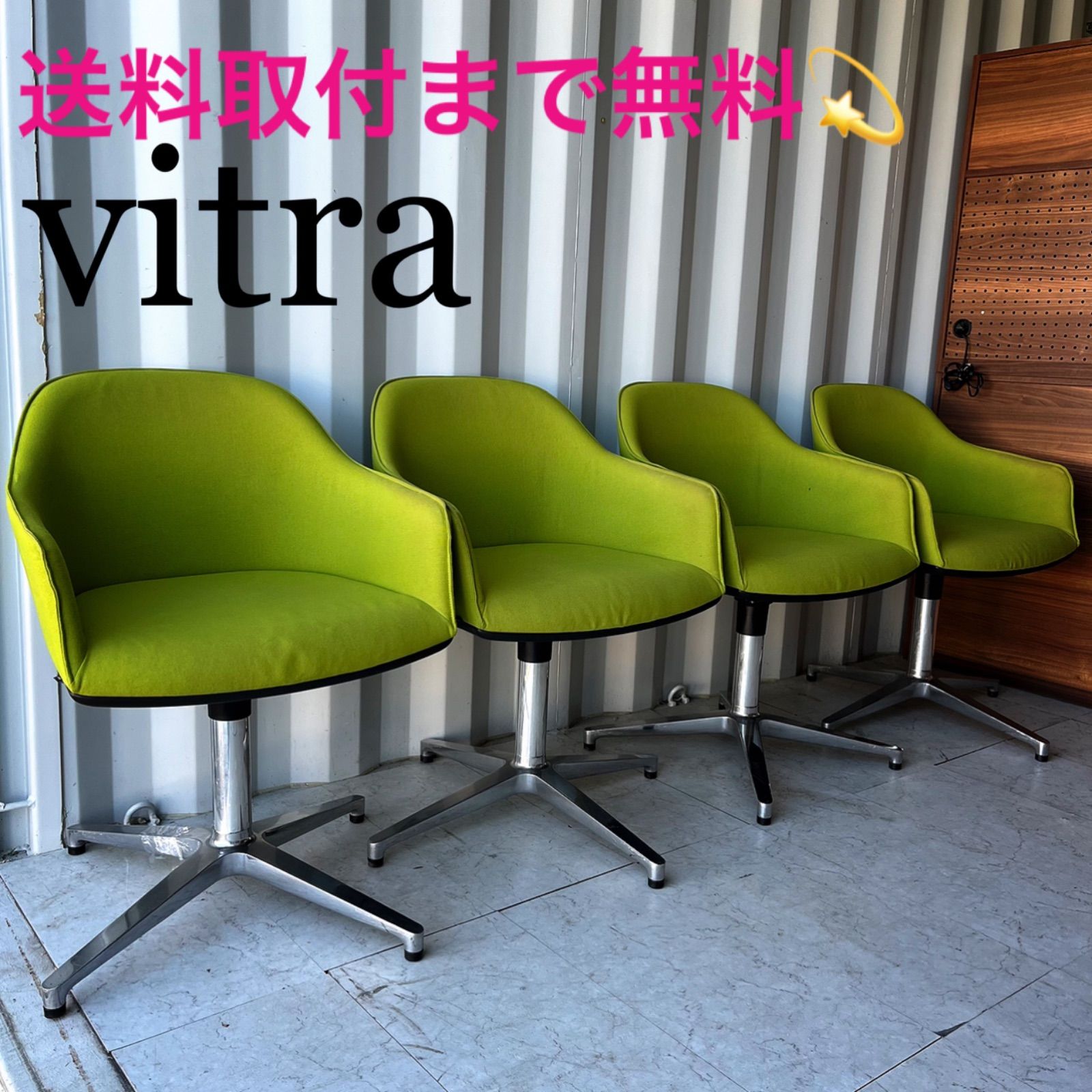 取付無料！ヴィトラ ソフトシェルチェア フォースターベース オフィスチェア4脚 取付無料！ヴィトラ ソフトシェルチェア フォースターベース