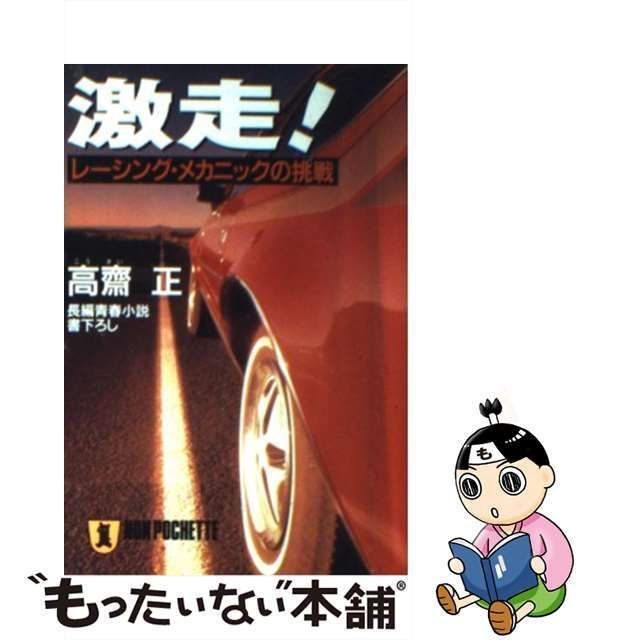 【中古】 激走！ レーシング・メカニックの挑戦 （ノン・ポシェット） / 高斎 正 / 祥伝社