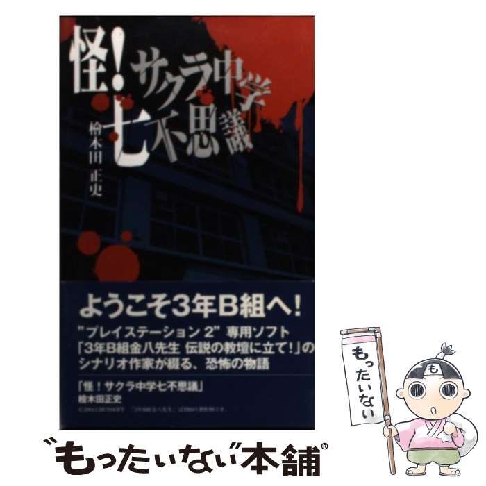 【中古】 怪！サクラ中学七不思議/チュンソフト/桧木田正史 中古】 怪！サクラ中学七不思議 （Chun soft novels） / 桧木田