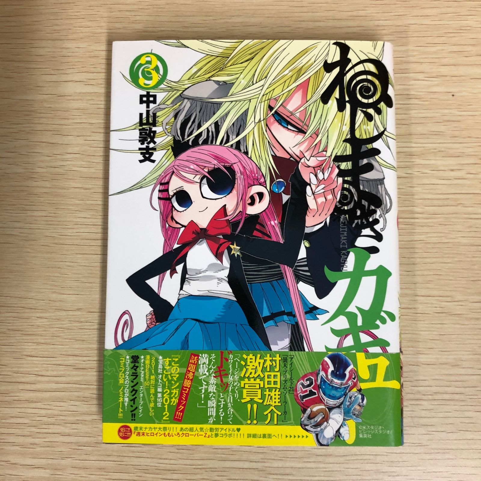 中山敦支 ねじまきカギュー 販促品9点セット 店舗特典 イラストカード ポスカ 初版】ねじまきカギュー 3巻/【作者】中山敦支/GF-0225008778-YP