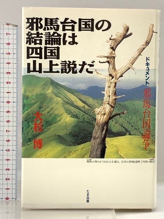 邪馬台国の結論は四国山上説だ 邪馬台国の結論は四国山上説だ: ドキュメント邪馬台国論争 たま