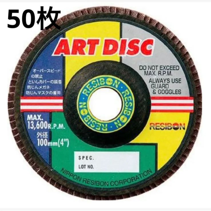 研磨砥石 50枚 日本レヂボン アートディスク T1118E