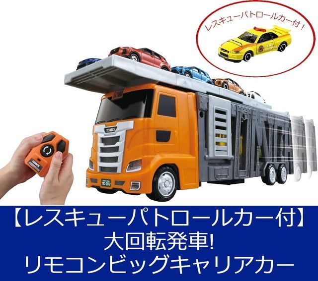 メルカリShops - トミカ 大回転発車! リモコンビッグキャリアカー （レスキューパトロールカー付）