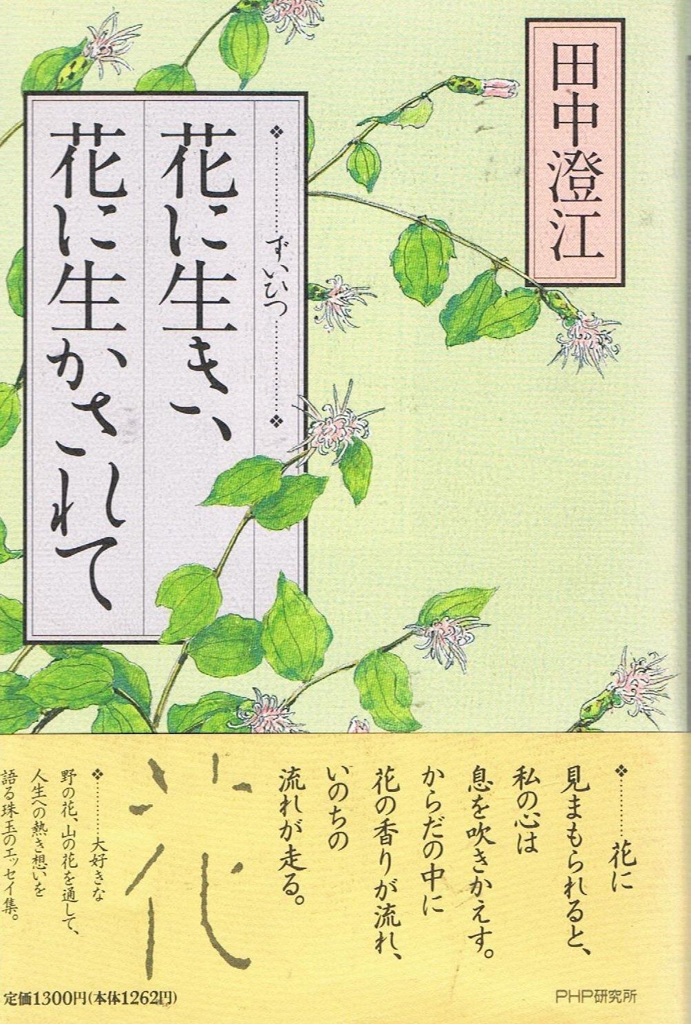 花に生き、花に生かされて: ずいひつ