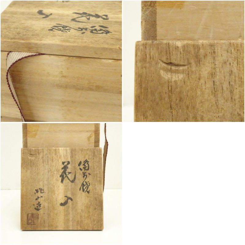 備前焼 桃山造 花入（共箱） 花入れ 茶道 茶道具 花瓶 花器