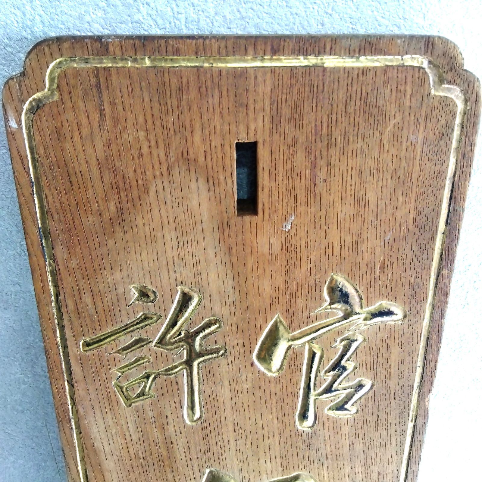 木製 看板 金文字彫刻 表札 彫刻板 飾り板 焼印 A410 - メルカリ