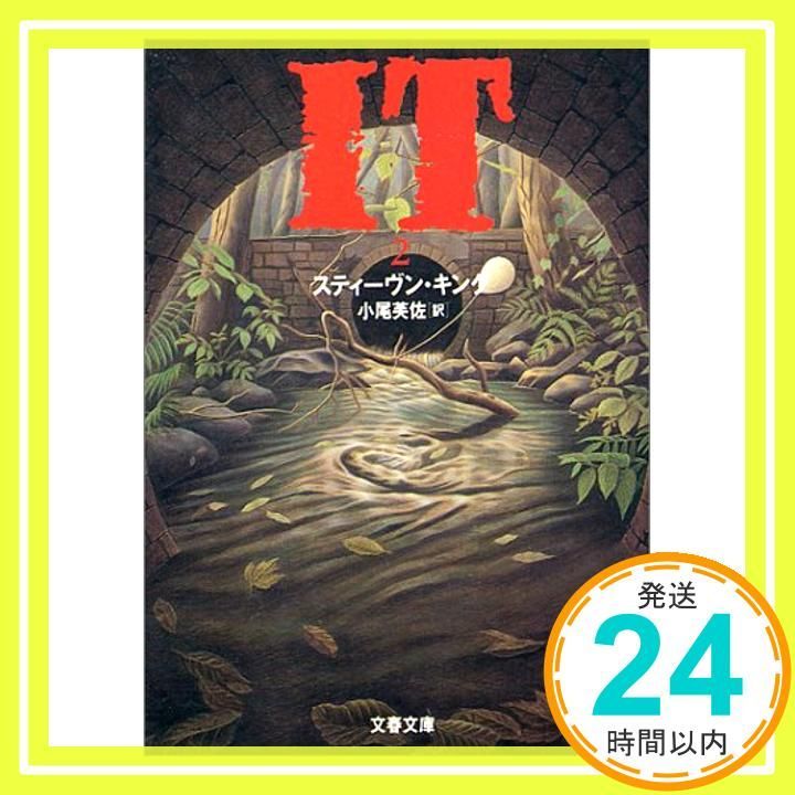 IT 2 文春文庫 キ 2-9 スティーヴン キング? King Stephen 芙佐 小尾_02