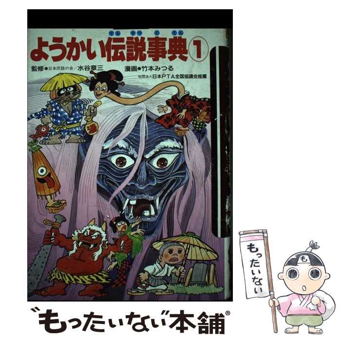 学研まんが事典シリーズ ようかい伝説事典① 状態は古本並です 【公式