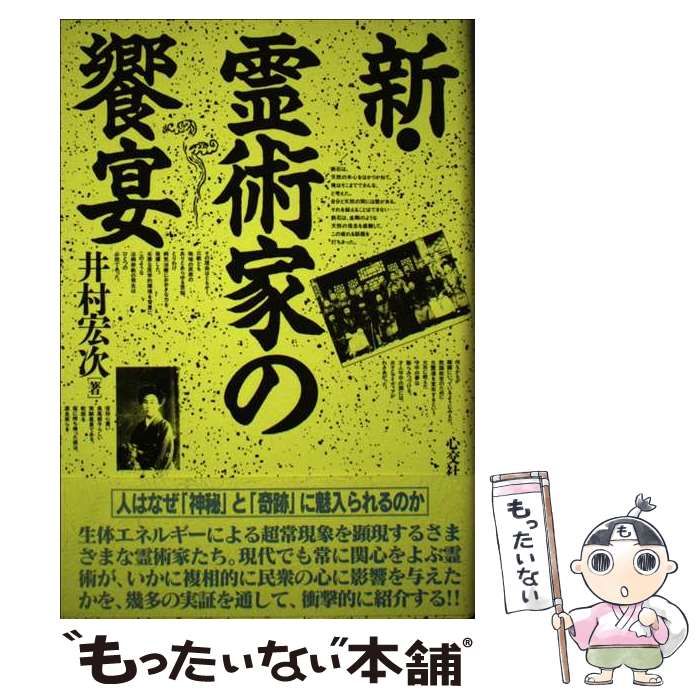 【中古】 新・霊術家の饗宴 / 井村 宏次 / 心交社