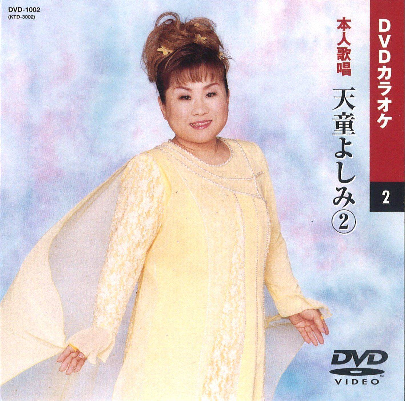 (未使用･未開封品)天童よしみ 2 (カラオケDVD/本人歌唱 ) 天童よしみ 2 (カラオケDVD/本人歌唱 )(中古品) - メルカリ