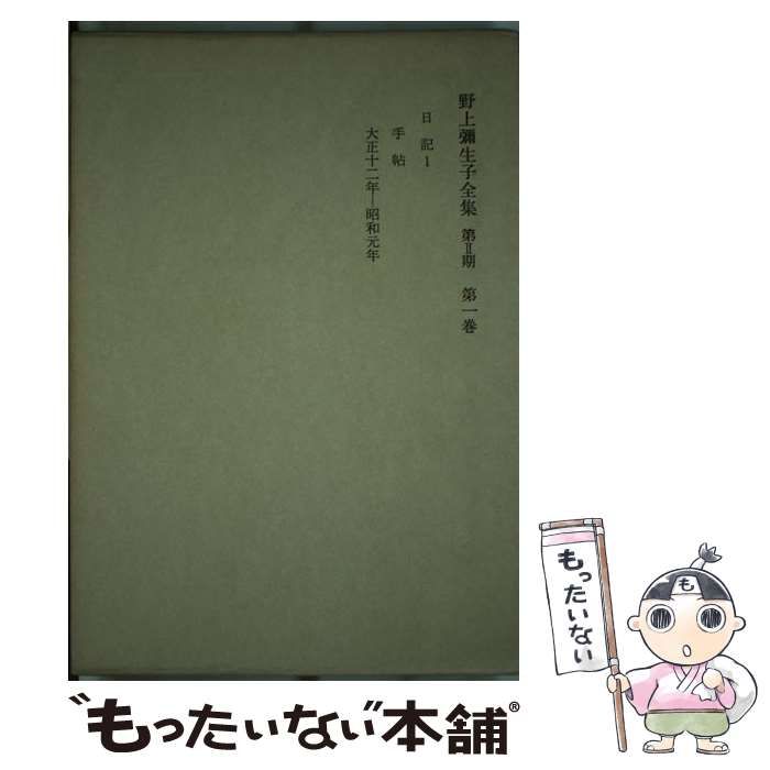 【中古】 野上弥生子全集 第2期 第1巻 日記 1  / 野上  弥生子 / 岩波書店