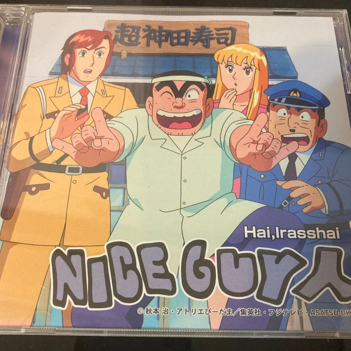 CD】【中古】Hai Irasshai はい いらっしゃい / NICEGUY人 こちら亀有公園前派出所 こち亀 - メルカリ