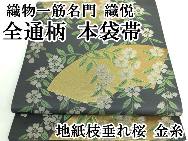 平和屋本店□極上 織物一筋名門 織悦 全通柄 本袋帯 地紙