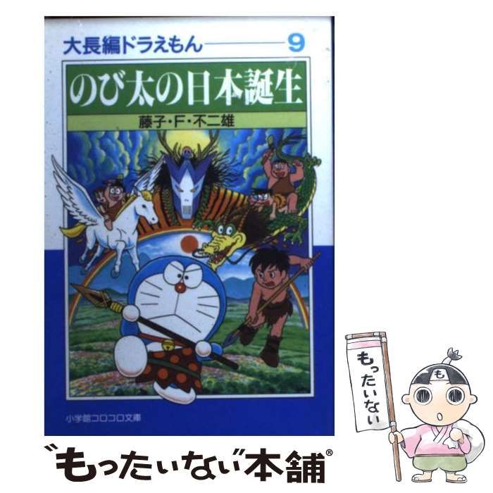 【中古】 大長編ドラえもんのび太の日本誕生/小学館/藤子・Ｆ・不二雄 中古】 大長編ドラえもんのび太の日本誕生/小学館/藤子・F・不二雄